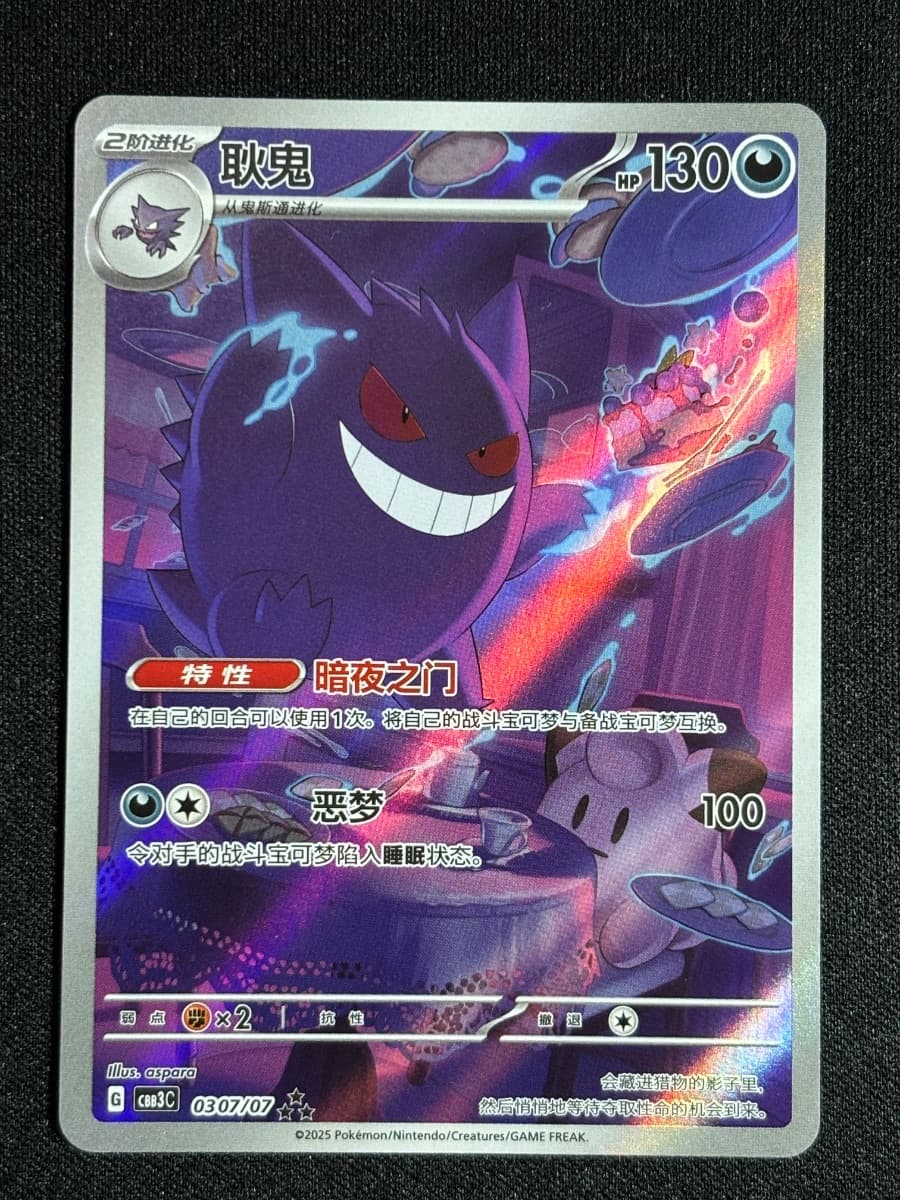 Gengar (Full Art) (CN)